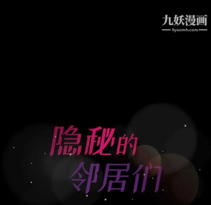 《隐秘的邻居们》漫画 第7话