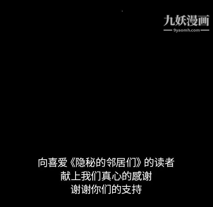 《隐秘的邻居们》漫画 第70话-最終話（完结）