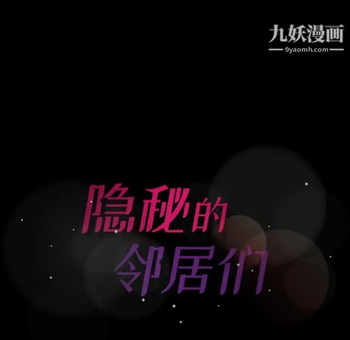 《隐秘的邻居们》漫画 第8话