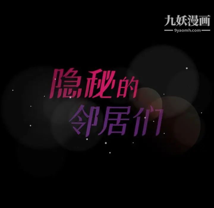 《隐秘的邻居们》漫画 第9话
