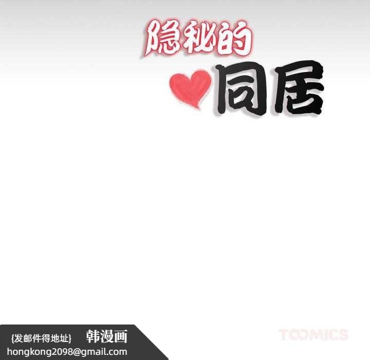 《隱秘的同居》漫画 第11話