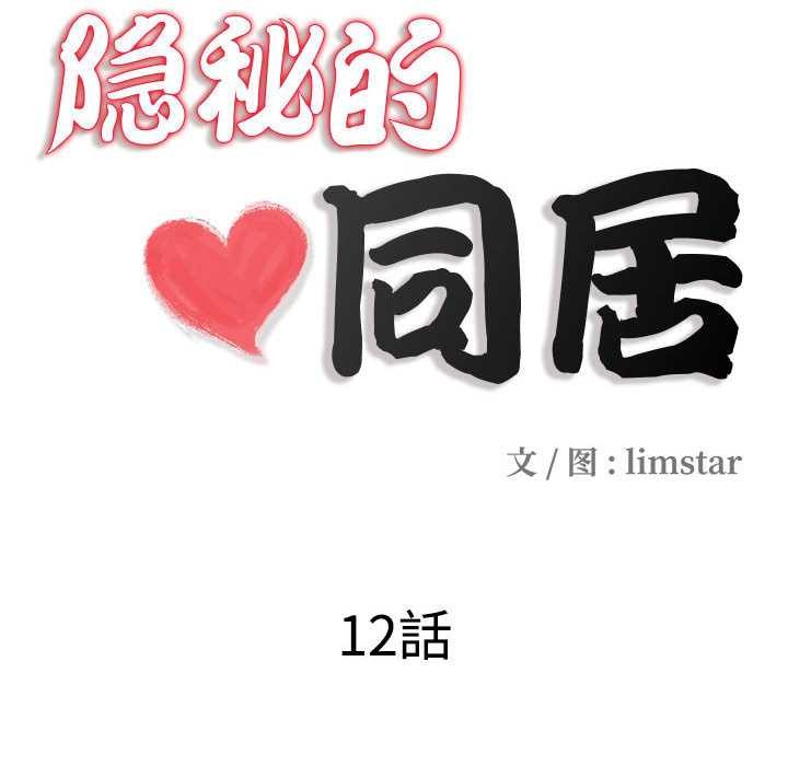 《隱秘的同居》漫画 第12話