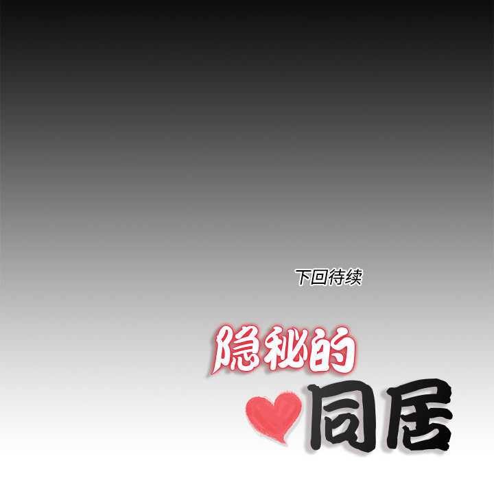 《隱秘的同居》漫画 第12話