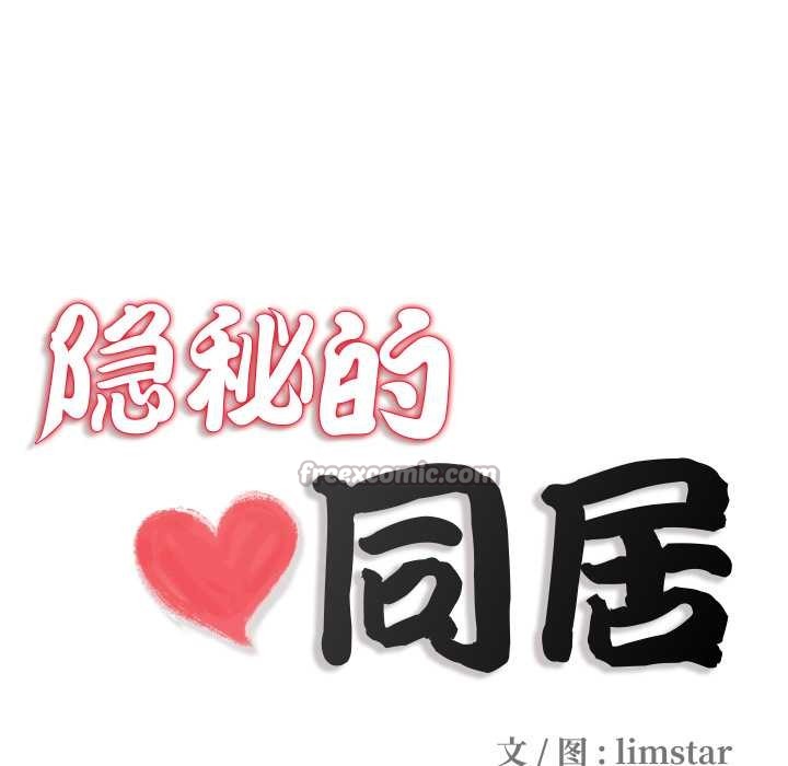 《隱秘的同居》漫画 第13話