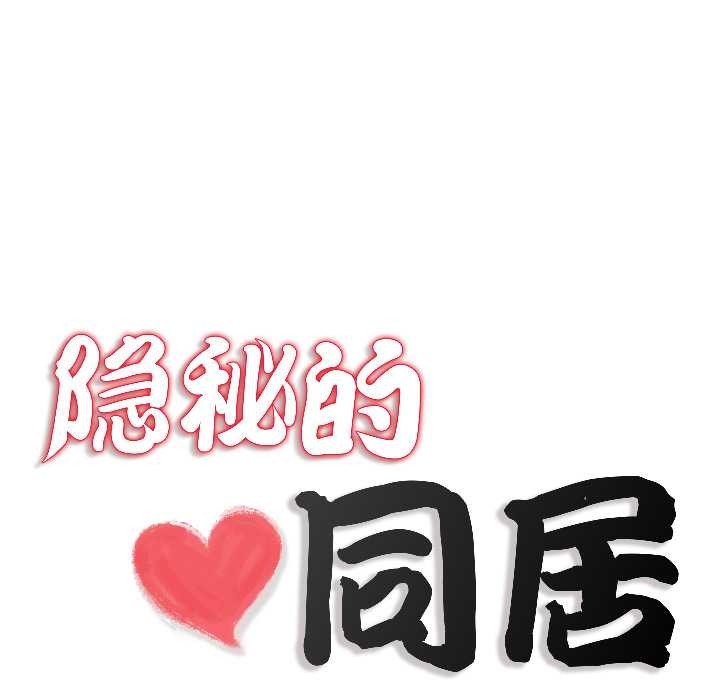 《隱秘的同居》漫画 第14話
