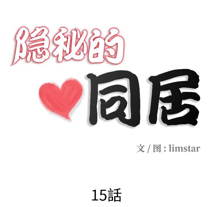 《隱秘的同居》漫画 第15話