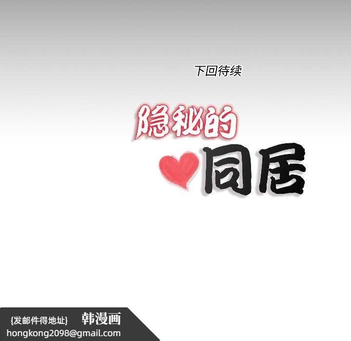 《隱秘的同居》漫画 第15話