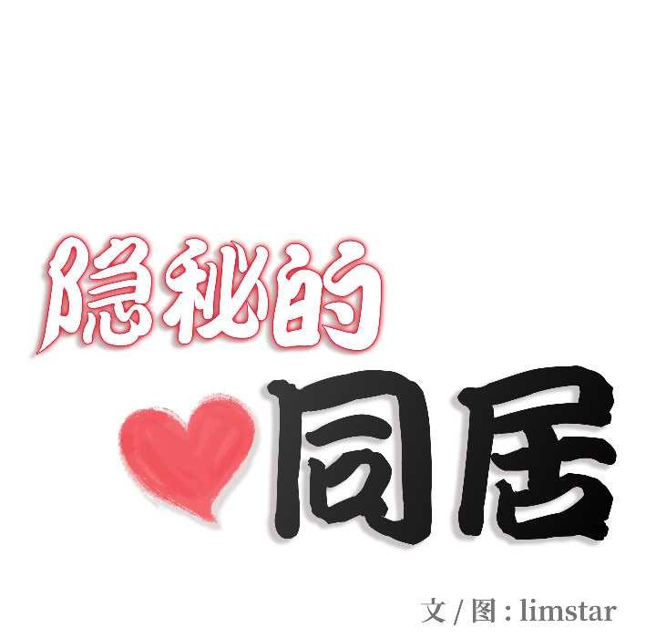 《隱秘的同居》漫画 第16話