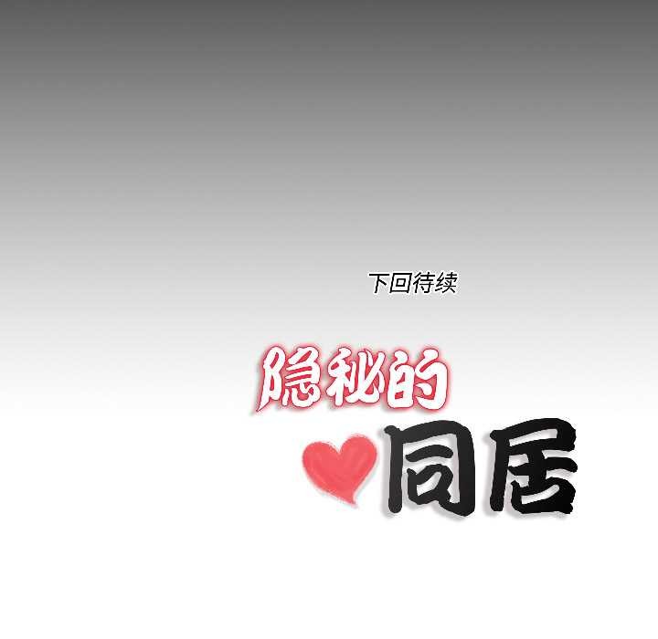 《隱秘的同居》漫画 第16話
