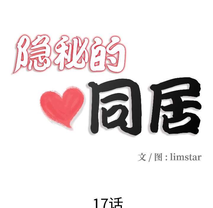 《隱秘的同居》漫画 第17話