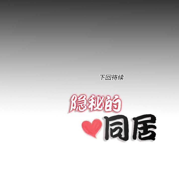 《隱秘的同居》漫画 第17話