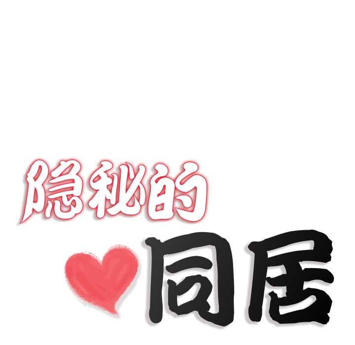 《隱秘的同居》漫画 第18話