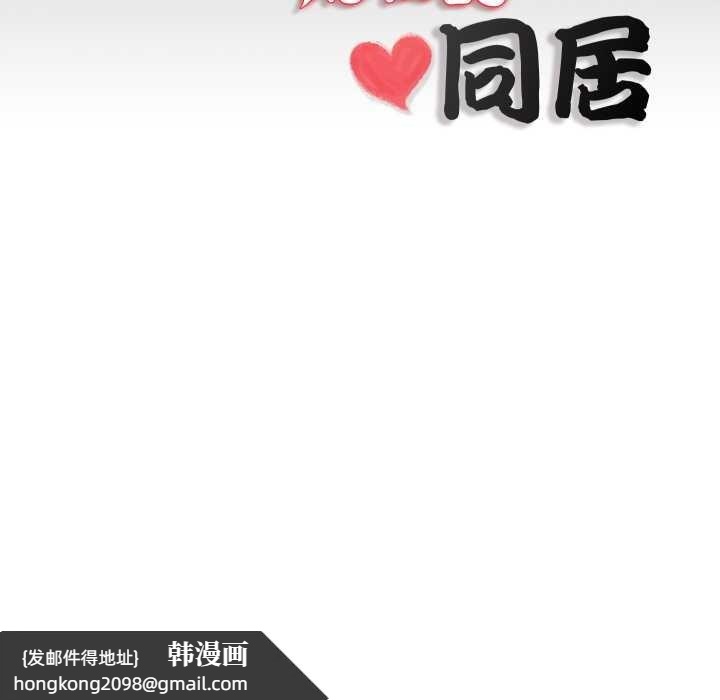 《隱秘的同居》漫画 第19話