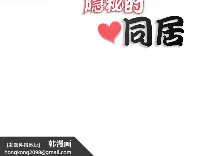 《隱秘的同居》漫画 第20話