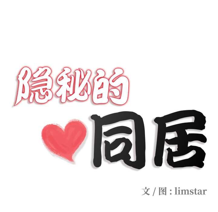 《隱秘的同居》漫画 第21話