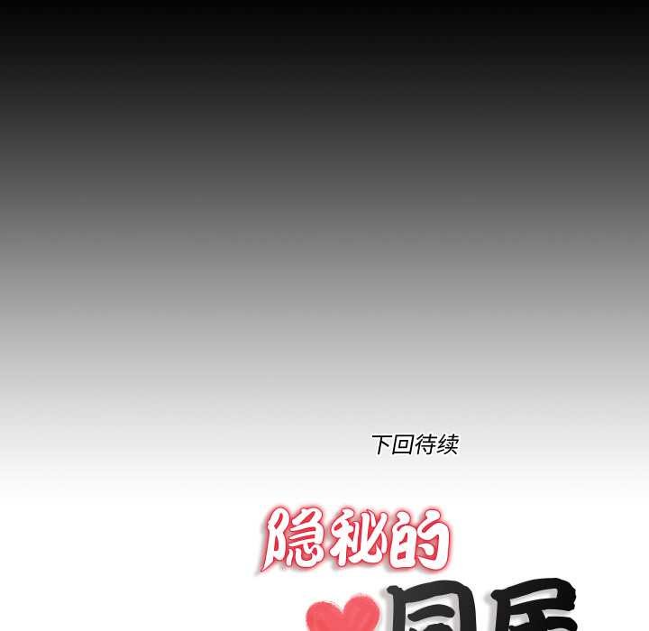 《隱秘的同居》漫画 第21話