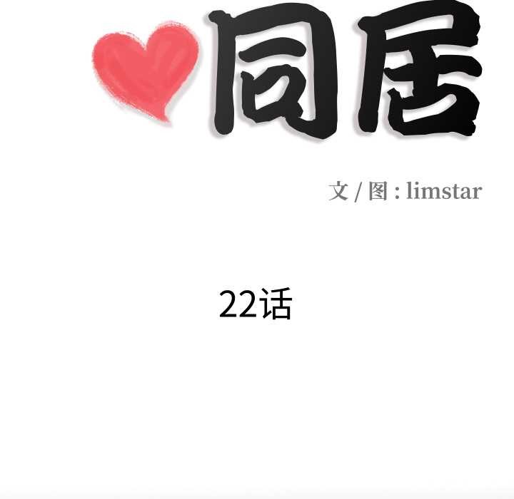 《隱秘的同居》漫画 第22話