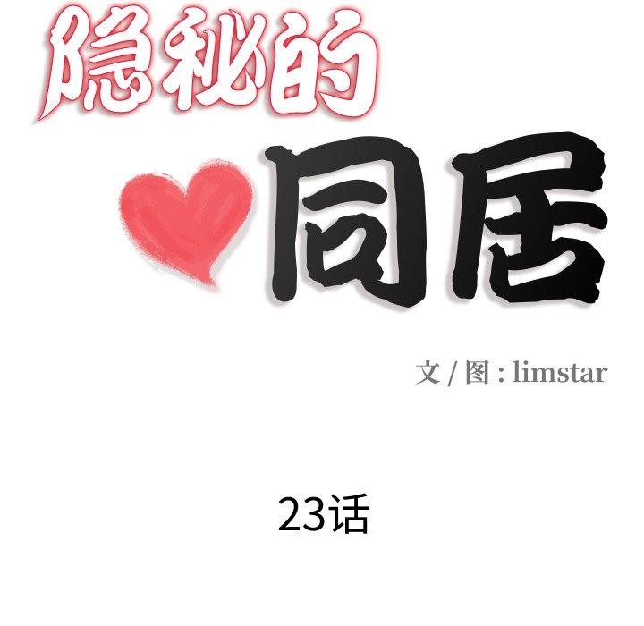 《隱秘的同居》漫画 第23話
