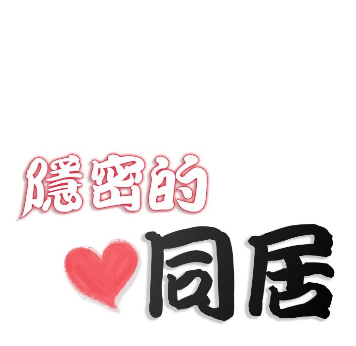 《隱秘的同居》漫画 第24話