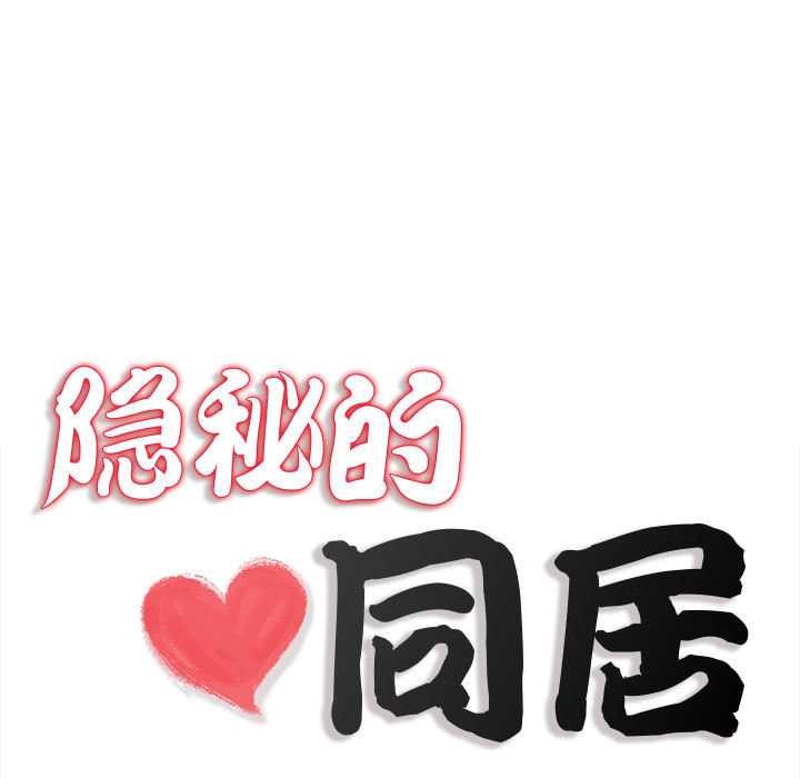 《隱秘的同居》漫画 第9話