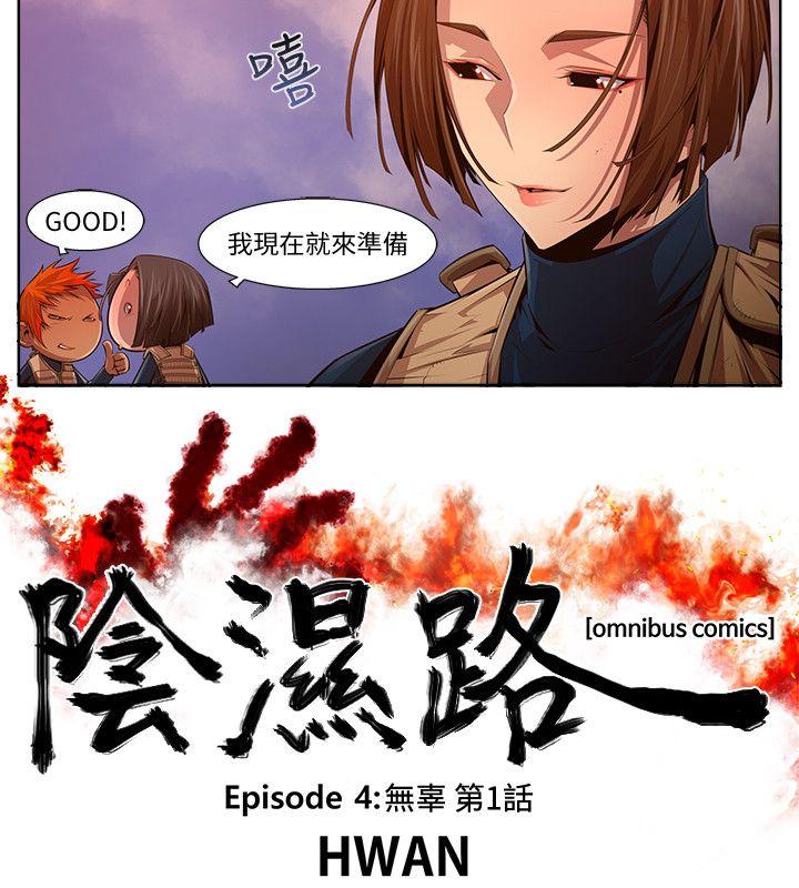 《阴湿路》漫画 第14話-無辜(1)