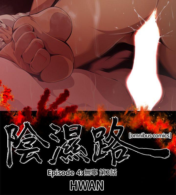 《阴湿路》漫画 第16話-無辜(3)