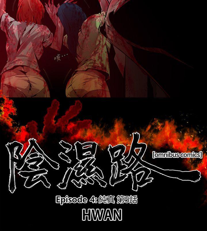 《阴湿路》漫画 第18話-純真(5)