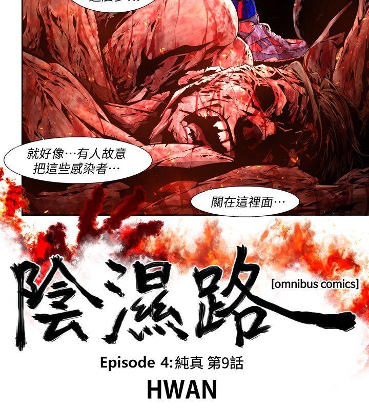 《阴湿路》漫画 第22話-純真(9)