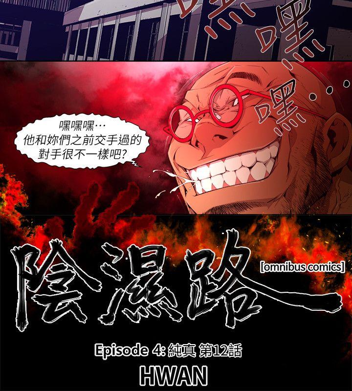 《阴湿路》漫画 第25話-純真(12)