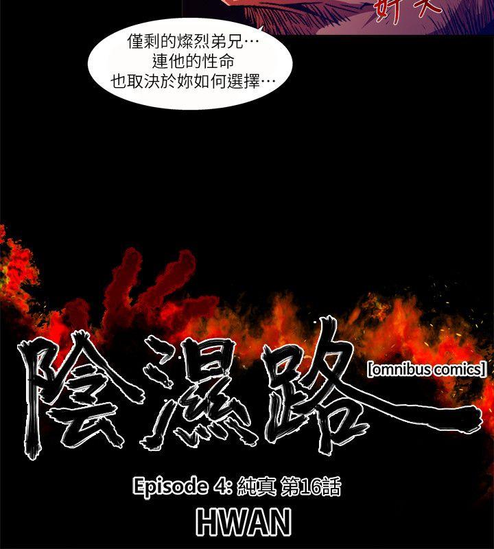 《阴湿路》漫画 第29話-純真(16)