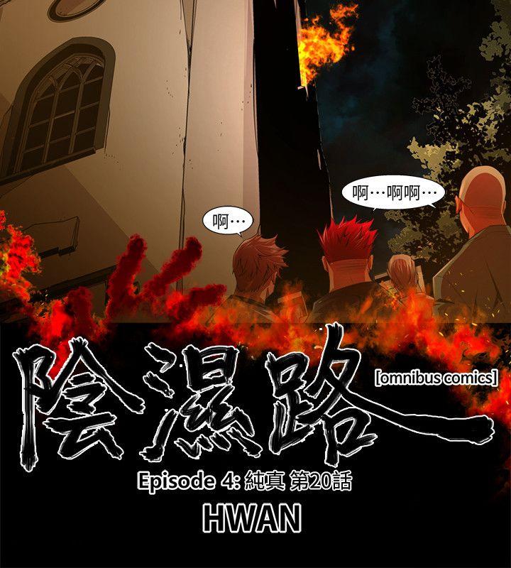 《阴湿路》漫画 第33話-純真(20)