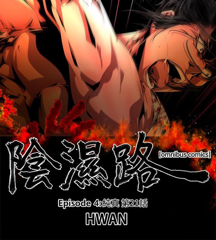 《阴湿路》漫画 第34話-純真(21)