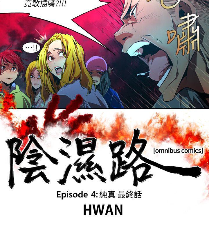 《阴湿路》漫画 第37話-純真(24)
