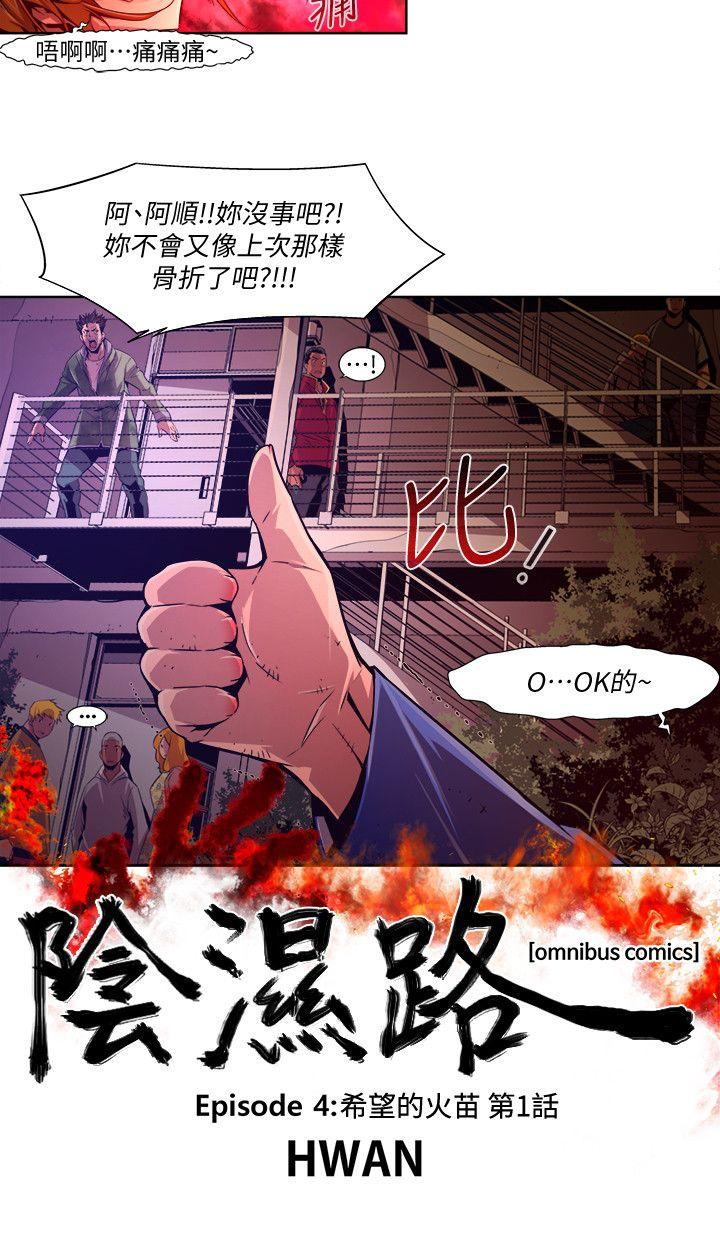 《阴湿路》漫画 第38話-希望的火苗(1)