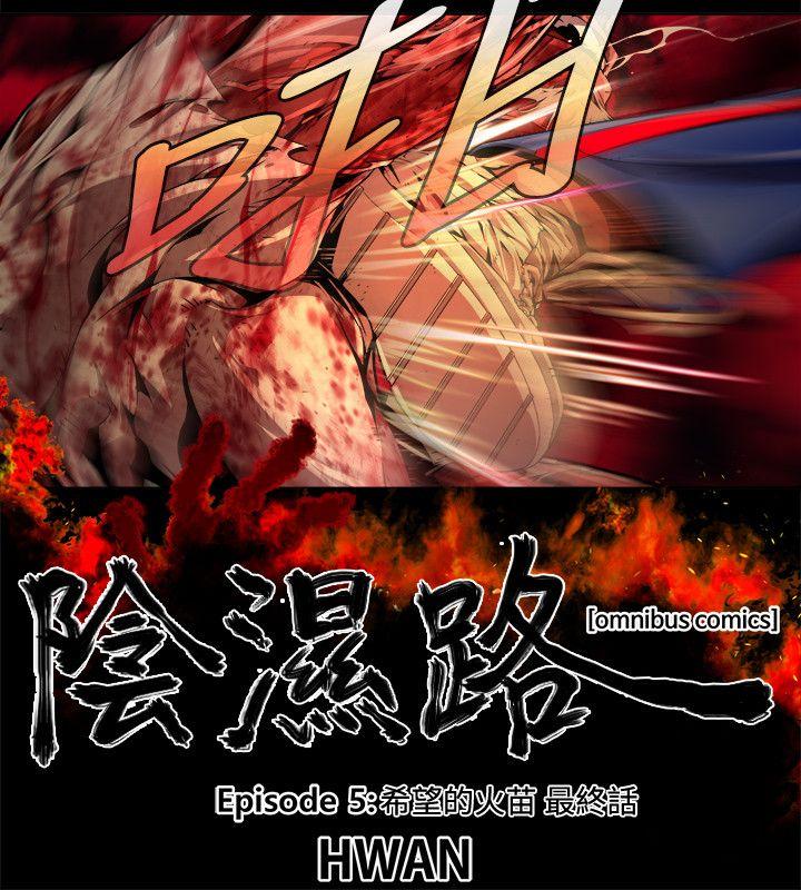 《阴湿路》漫画 最終話-希望的火苗(3)