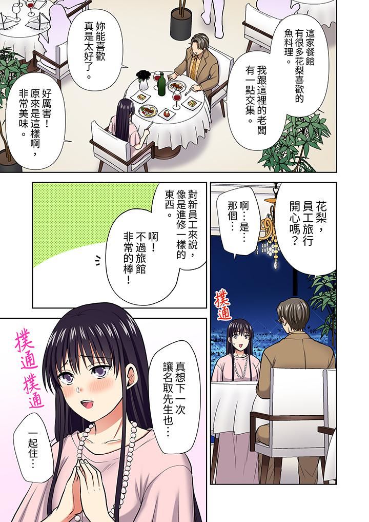 《淫无止境的职员旅行「我被自己的青梅竹马插进去了…！」》漫画 第59話