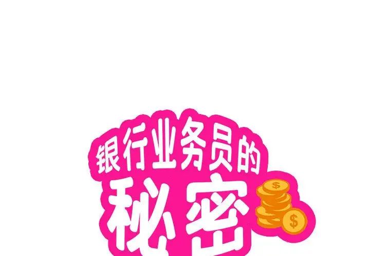 《银行业务员的秘密》漫画 第1話