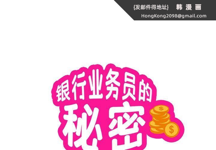 《银行业务员的秘密》漫画 第10話