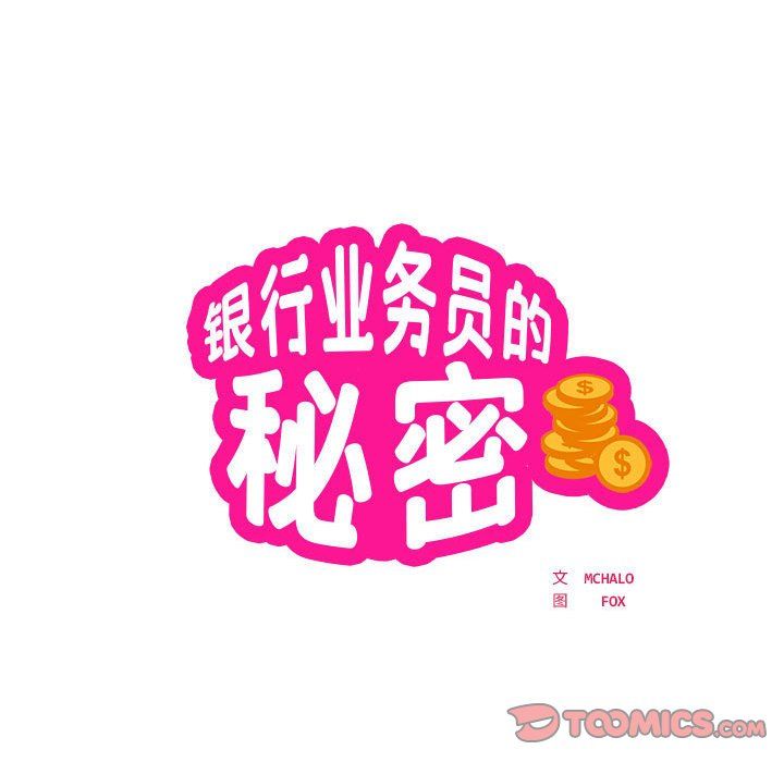 《银行业务员的秘密》漫画 第11話