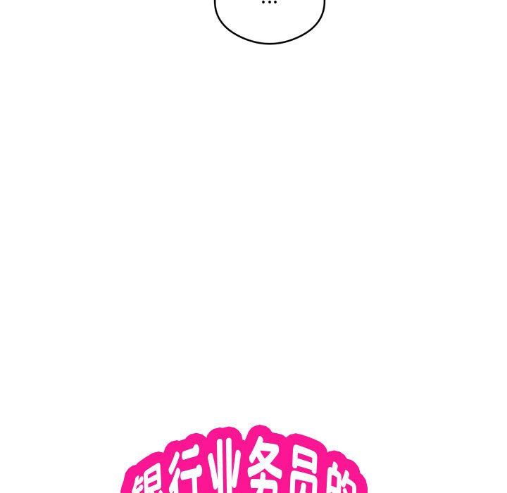 《银行业务员的秘密》漫画 第12話