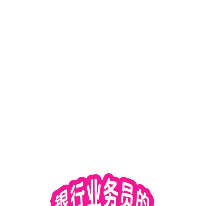 《银行业务员的秘密》漫画 第15話