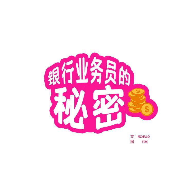 《银行业务员的秘密》漫画 第16話