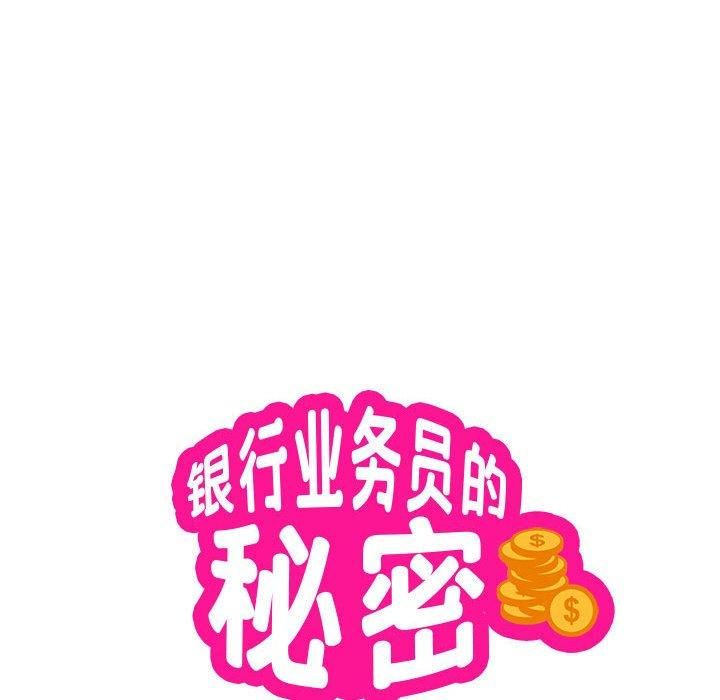 《银行业务员的秘密》漫画 第18話