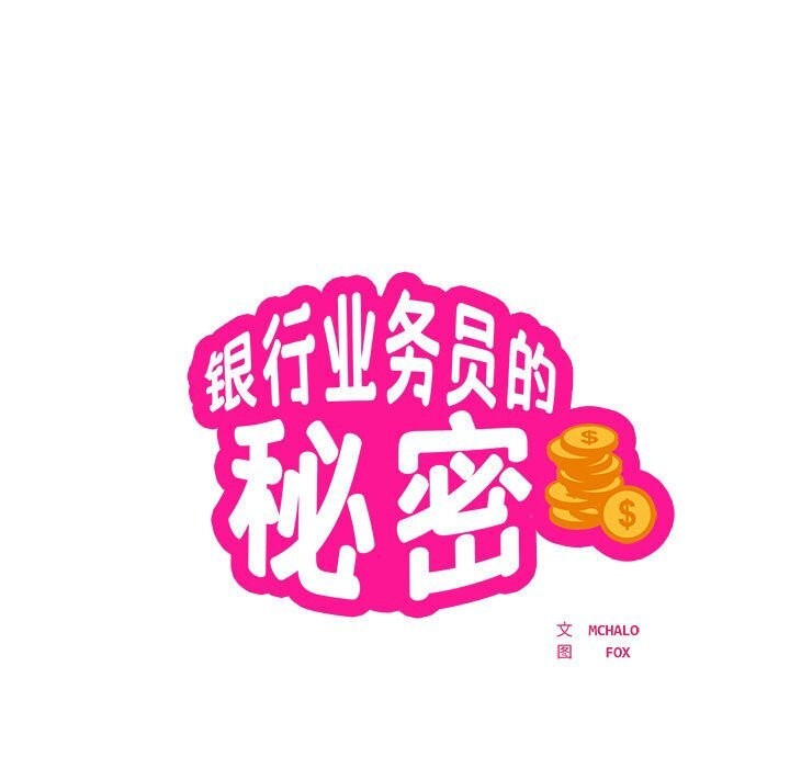 《银行业务员的秘密》漫画 第24話