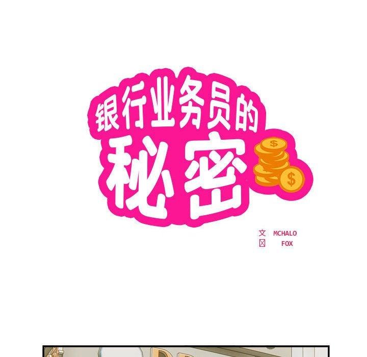 《银行业务员的秘密》漫画 第34話