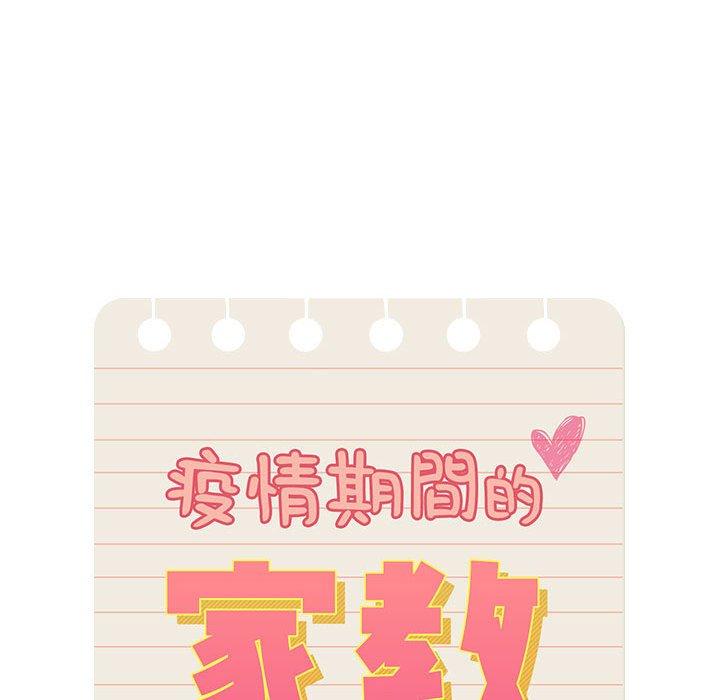 《疫情期間的家教生活》漫画 第99話