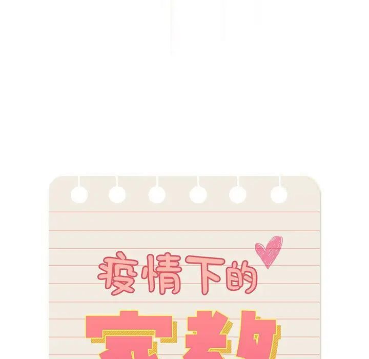 《疫情期間的家教生活》漫画 第105話