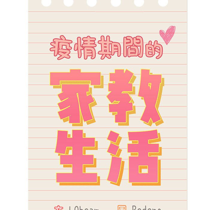 《疫情期間的家教生活》漫画 第107話