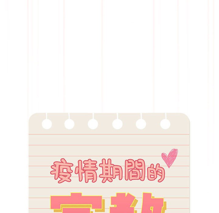 《疫情期間的家教生活》漫画 第108話
