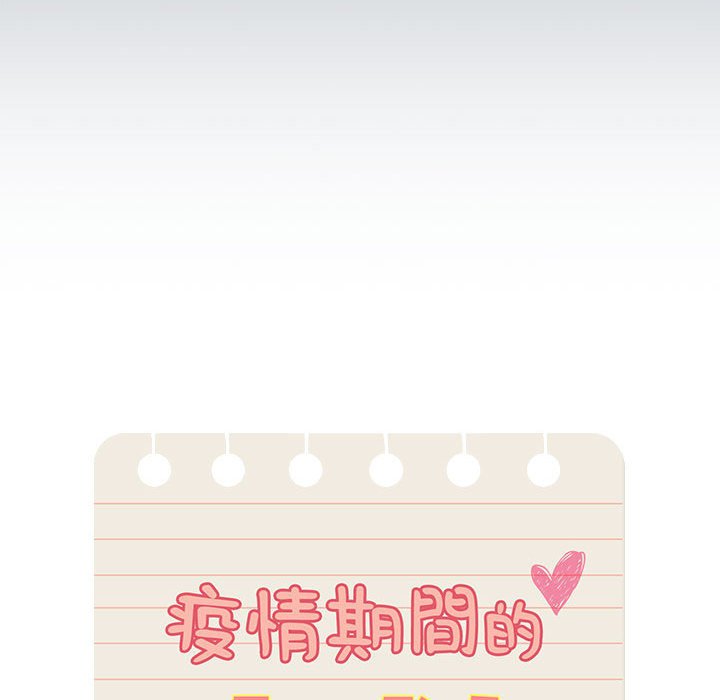 《疫情期間的家教生活》漫画 第110話